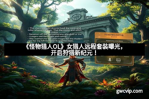 《怪物猎人OL》女猎人远程套装曝光，开启狩猎新纪元！